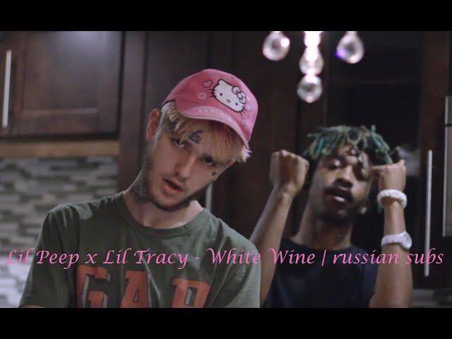 Lil Peep x Lil Tracy - White Wine | Перевод