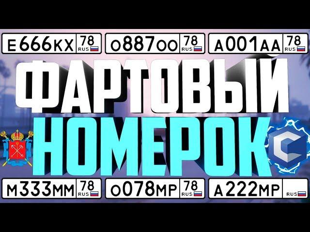 ФАРТОВЫЙ НОМЕРОК [2]! ВЫБИВАЮ БЛАТНЫЕ НОМЕРА 78 РЕГИОНА В MTA CCD PLANET!