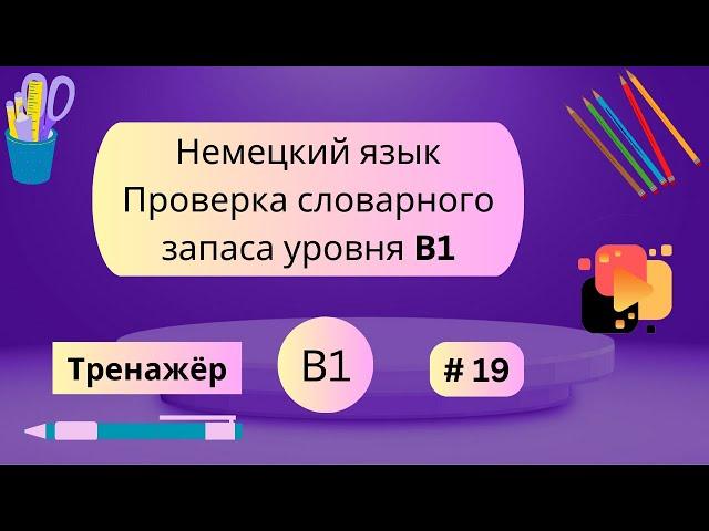 Немецкий: 100 слов для проверки знания словарного запаса уровня В1, часть 19.