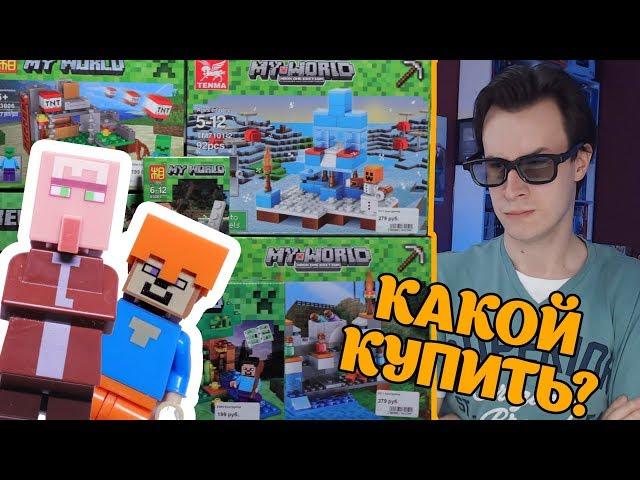 КИТАЙСКИЙ LEGO MINECRAFT - битва наборов. Что купить?