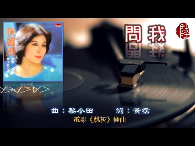 陳麗斯【問我 1976】(歌詞MV)(HD)(作曲：黎小田)(填詞：黃霑)電影《跳灰》插曲