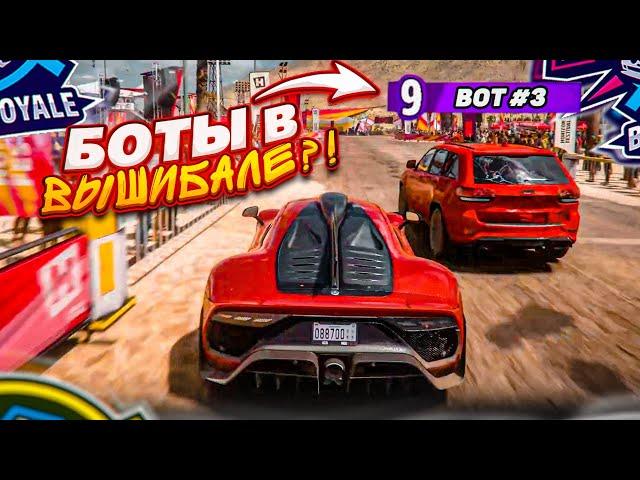 БОТЫ в ВЫШИБАЛЕ?! НОВОЕ ОБНОВЛЕНИЕ, КОТОРОЕ ПОМОГАЕТ ПОБЕЖДАТЬ?! (FORZA HORIZON 5 ELIMINATOR)