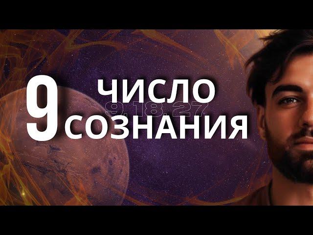 ЧИСЛО СОЗНАНИЯ 9 / Люди рожденные 9,18,27