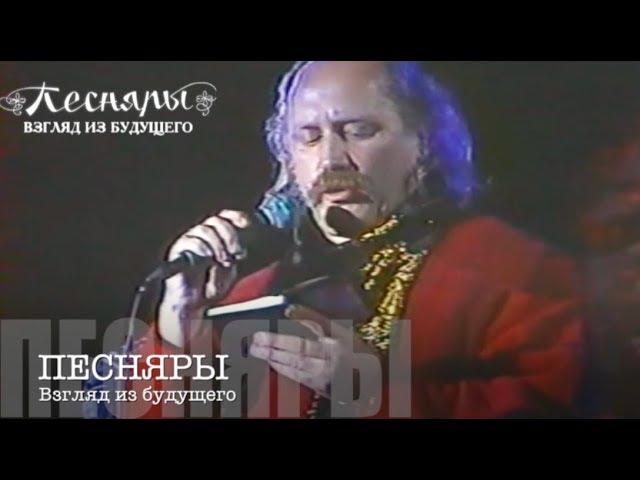 ПЕСНЯРЫ. Дева Мария. Владимир Мулявин