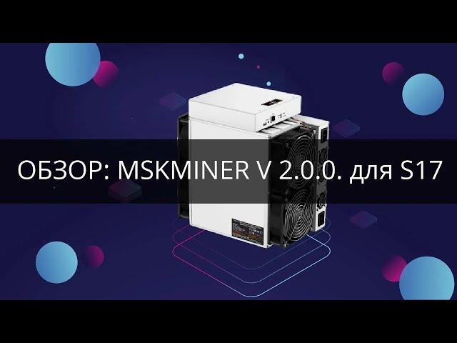 Прошивка MSKMINER v 2.0.0 и этим все сказано!