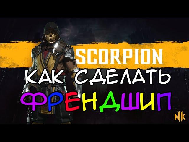 КАК СДЕЛАТЬ ФРЕНДШИП ЗА СКОРПИОНА В MORTAL KOMBAT 11