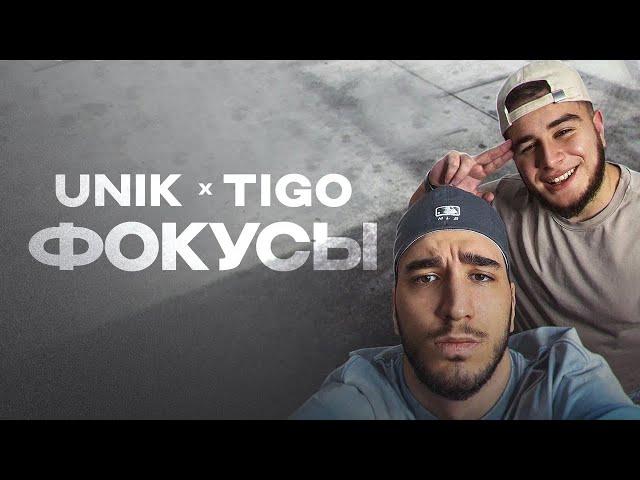 UNIK, TIGO — «Фокусы» (Official Audio)