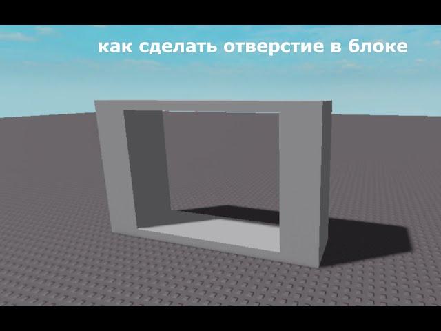 как сделать отверстие в блоке в Roblox Studio