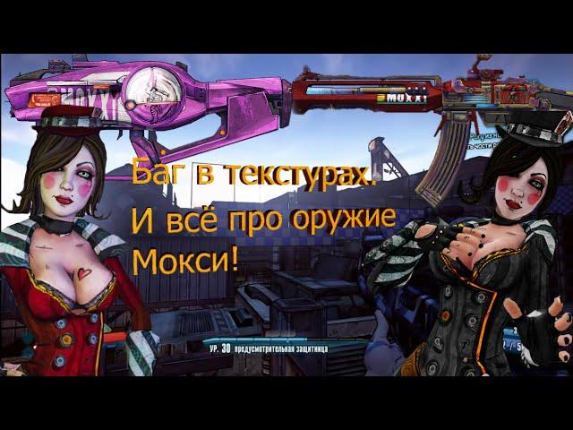 Баги и пасхалки в игре Borderlands 2 + все про оружие Мокси