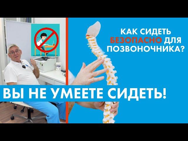 Вы не умеете сидеть! Что делать, если болит спина и искривление позвоночника от работы с компьютером