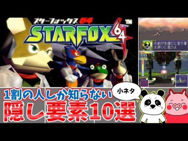 スターフォックス64 隠し要素・小ネタ10選を紹介します【ゆっくり解説】