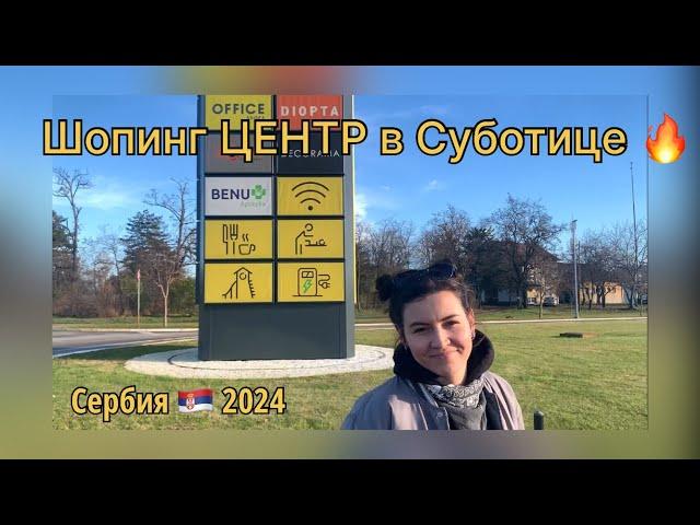 Цены в шопинг центре и как добраться⁉️ Суботица | Сербия 2024 | Переезд из России в Сербию на ПМЖ