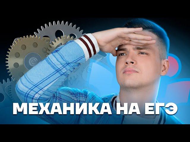 Вся теория по механике за 10 класс | Физика ЕГЭ 10 класс | Умскул