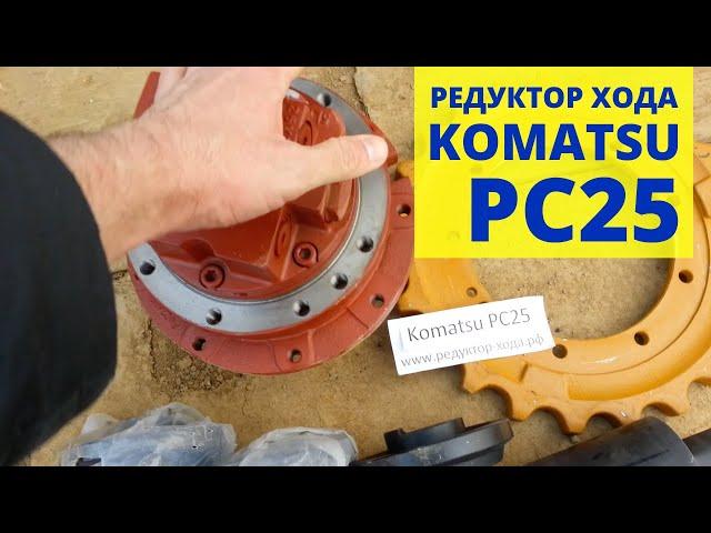 Редуктор хода с гидромотором (бортовая) Komatsu PC25, отправка в г. Пенза