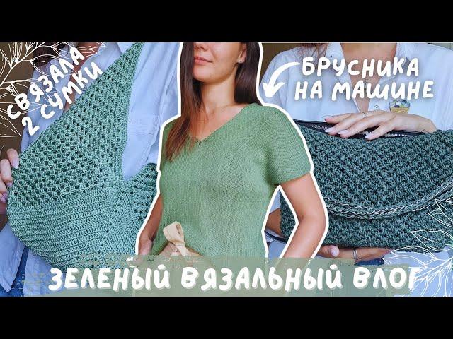 ВЯЗАЛЬНЫЙ ВЛОГ №108 | Вяжу только зеленые процессы | 4 готовые работы