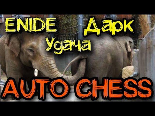 Самая сильная тактика - Dota Auto Chess - В поисках билда для слона