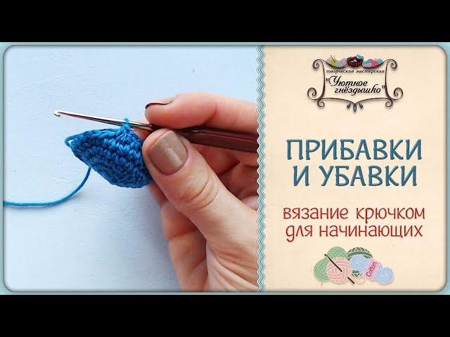 Прибавки и убавки крючком. Вязание крючком для начинающих