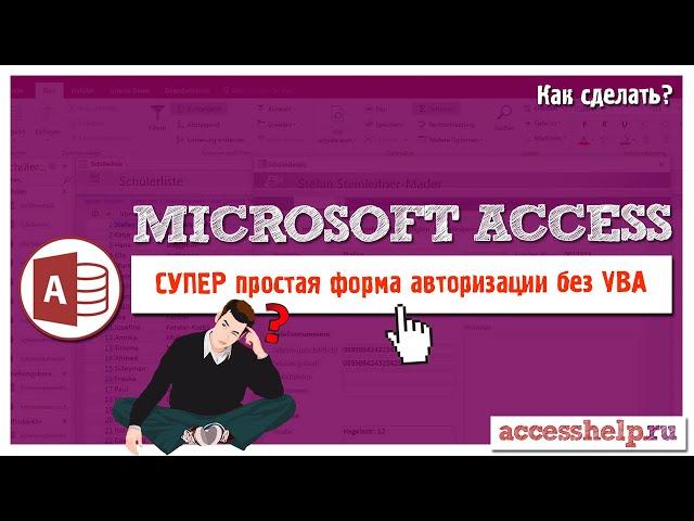 Супер простая форма авторизации в базе Access без VBA