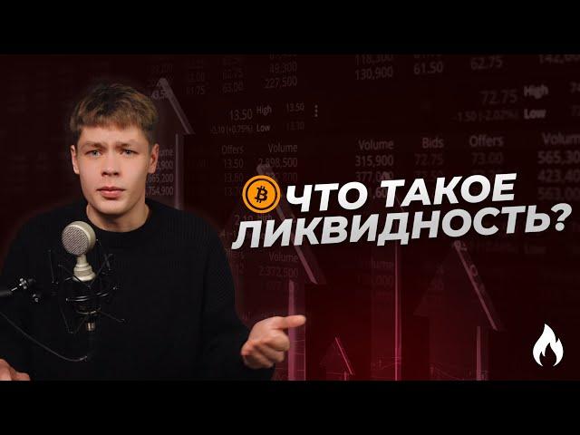  Что такое ликвидность в Трейдинге за 2 минуты | Торговля Криптовалютой