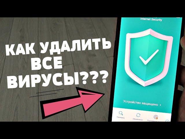 ЧТОБЫ У ТЕБЯ НА ТЕЛЕФОНЕ НЕ БЫЛО ВИРУСОВ - УСТАНОВИ ХОРОШИЙ АНТИВИРУС!!!