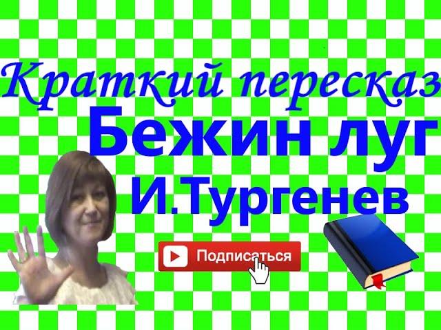 Краткий пересказ И.Тургенев "Бежин луг". Записки охотника