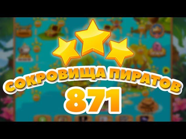 Сокровища Пиратов 871 уровень - Pirate Treasures Level 871