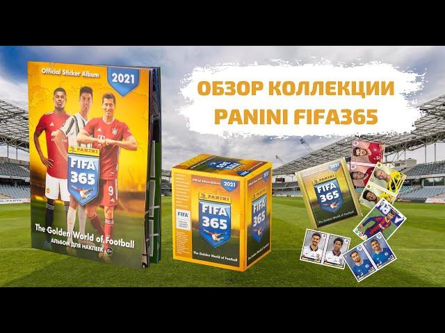 ОБЗОР КОЛЛЕКЦИИ НАКЛЕЕК Panini FIFA 365 - 2021 (альбом и 5 пакетиков)