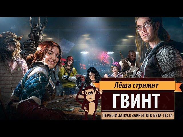 ГВИНТ: Ведьмак. Карточная игра. Первый запуск закрытой бета-версии (Gwent: The Witcher Card Game)