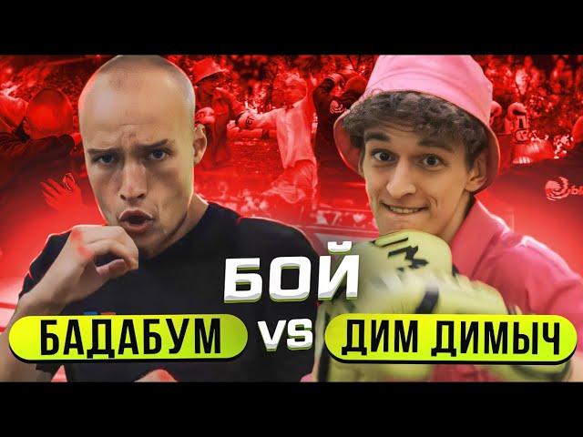 БОЙ ВЛАД БАДАБУМ vs ДИМ ДИМЫЧ! ОТВЕТИЛ за СВОИ СЛОВА?!