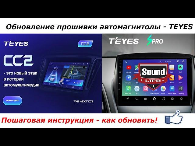 Teyes CC2/SPRO - обновление прошивки