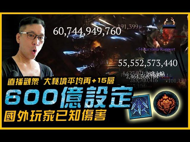 暗黑4｜登頂600億傷害設定．一堆直播觀眾原地起飛！壓制觸發器｜Diablo IV 暗黑破壞神4．JG Game