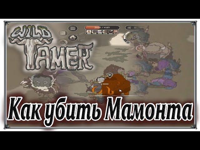 Wild Tamer how to kill a mammoth walkthrough android games