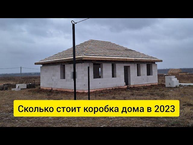 Сколько стоит коробка дома из газобетона в 2023 году? Подробная СМЕТА: фундамент, стены, крыша.