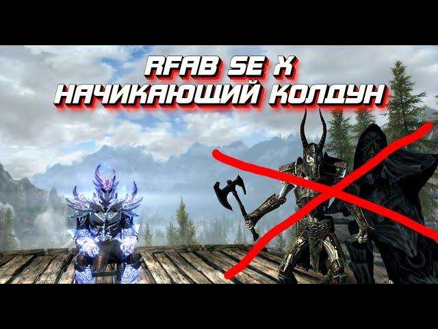 Гайд начинающего колдуна I Валим боссов I Skyrim RFAB SE X