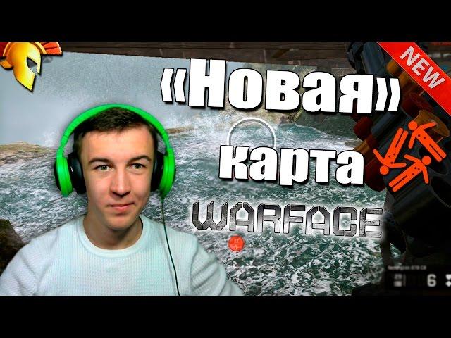 Warface."Новая" Карта!