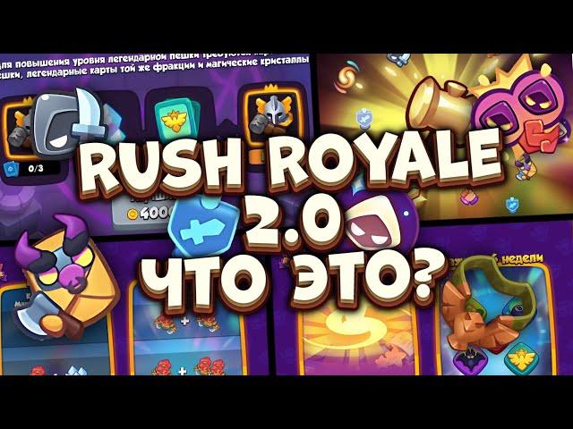 Rush Royale / Раш рояль 2.0 / Глобальное обновление и переработка экономики/cнаряжения / Раш Рояль