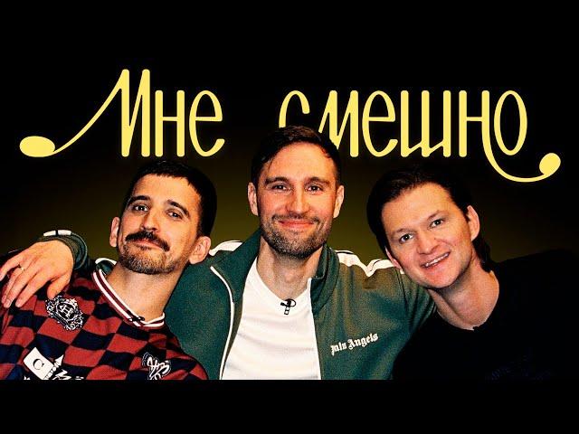 Алексей Смирнов | Мне смешно