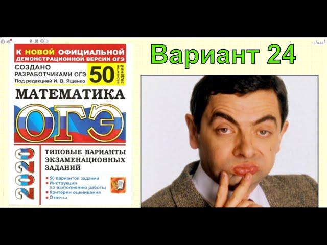 ОГЭ 2020 математика. Решение 24 варианта. Ященко "50 вариантов"