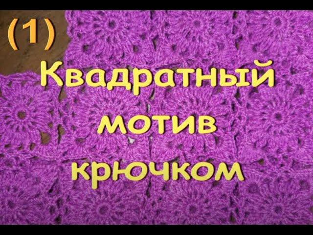 1.Квадратный мотив крючком.Regina-вязание крючком.