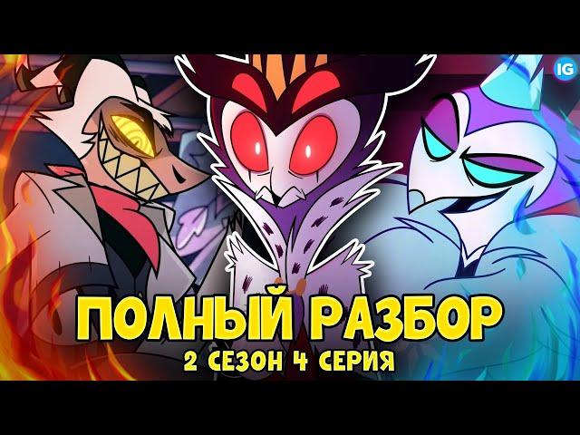 АДСКИЙ БОСС - 2 СЕЗОН 4 СЕРИЯ  ВСЕ СЕКРЕТЫ, ПАСХАЛКИ, ОТСЫЛКИ! - (ПОЛНЫЙ РАЗБОР Helluva Boss Ep4)