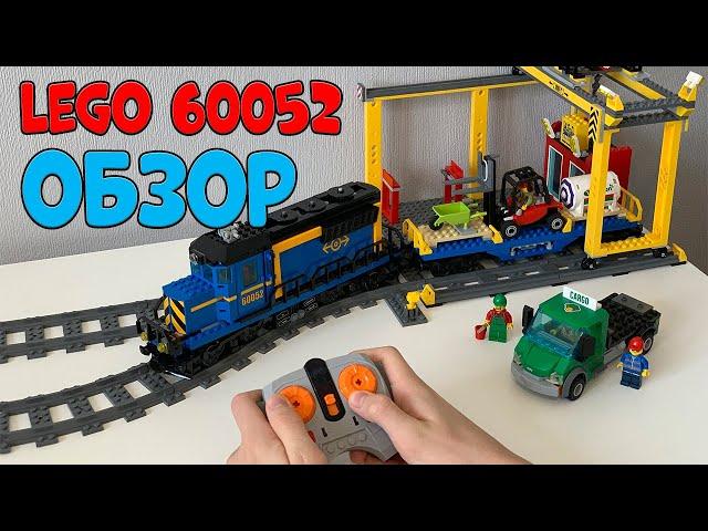 ОБЗОР ГРУЗОВОГО ПОЕЗДА 60052 | LEGO 60052