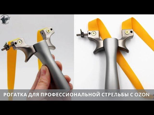 Рогатка для профессиональной стрельбы с OZON