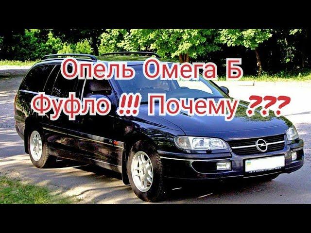 Опель Омега Б ,не нужна тебе такая машина !