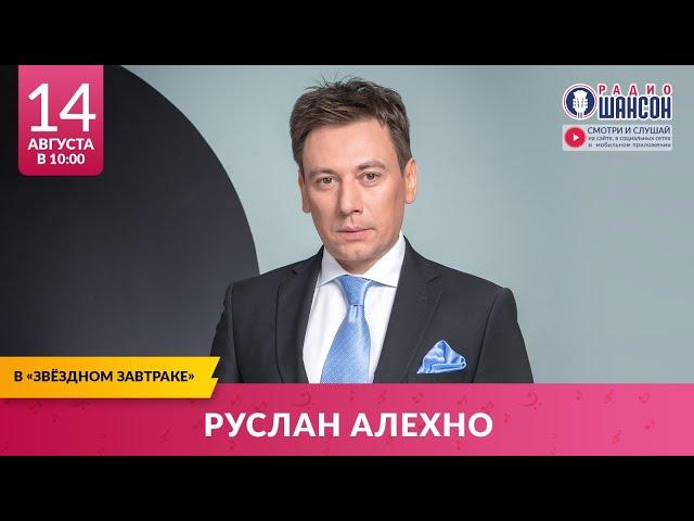 Руслан АЛЕХНО в «Звёздном завтраке» на Радио Шансон