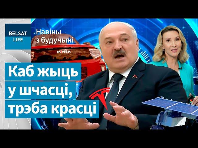 Нечаканае прызнанне Лукашэнкі: якой будзе рэвалюцыя 2025 у Беларусі / Навіны з будучыні