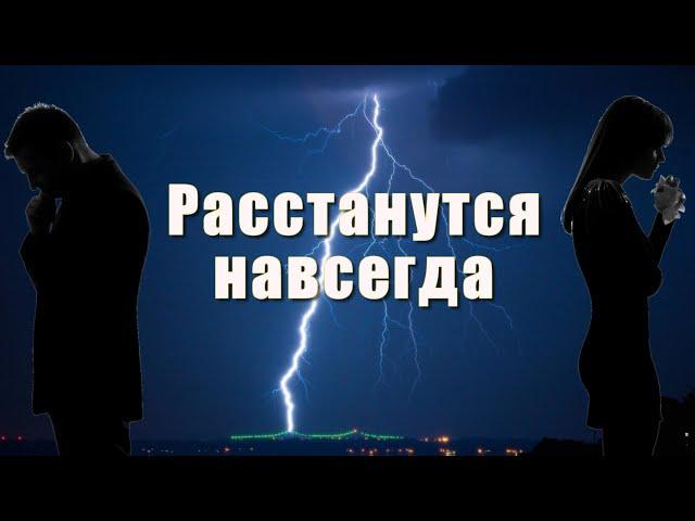 СИЛЬНЕЙШИЙ ЗАГОВОР НА РАССОРКУ ЛЮБОЙ ПАРЫ. Действует на любом расстоянии.