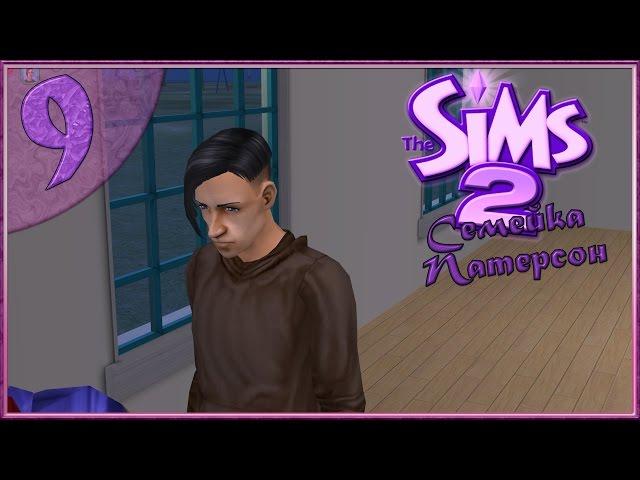 The sims 2 : Семейка Патерсон #9 -Супер покупатель!-