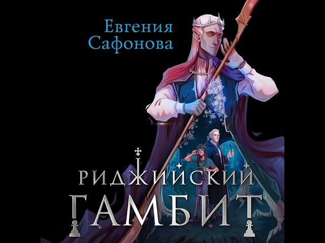 Евгения Сафонова – Дифференцировать тьму. [Аудиокнига]