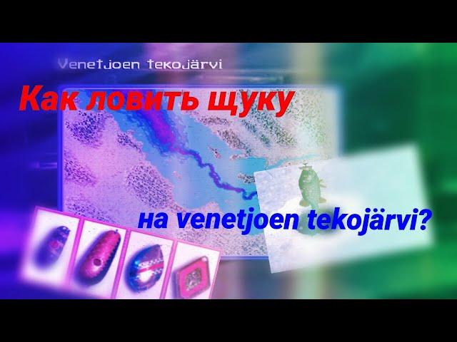 propilkki2 venetjoen tekojärvi как ловить щуку