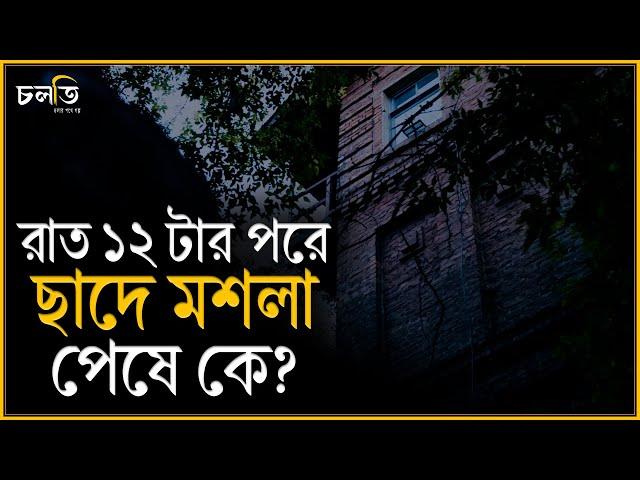 রাত ১২টার পরেই ধূপ...ধূপ... | Horror | চলতি